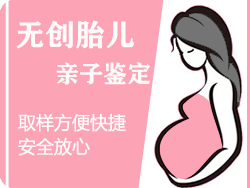 湖北省无创孕期亲子鉴定